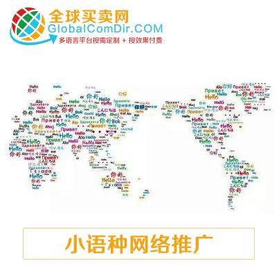 海外推广就找全球买卖网GLobalComDir小语种推广